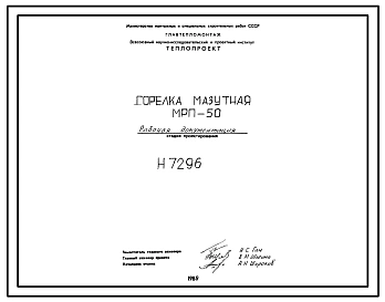 Проект Н7296 Горелка мазутная МРП-50