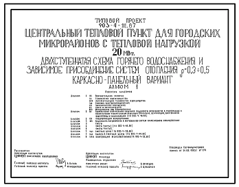 Типовой проект 903-4-111.87 Центральный тепловой пункт для городских микрорайонов с тепловой нагрузкой 20 МВт. Двухступенчатая схема горячего водоснабжения и зависимое присоединение систем отопления ?=0,3+0,5 (каркасно-панельный вариант)