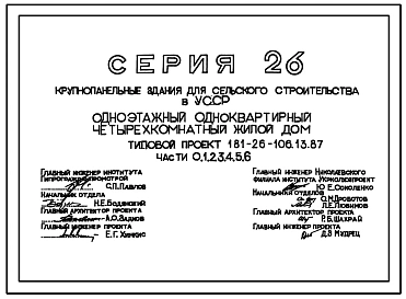 Типовой проект 181-26-106.13.87 Одноэтажный одноквартирный 4-комнатный жилой дом /для строительства в николаевской области/