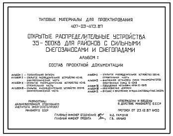 Типовой проект 407-03-473.87 Открытые распределительные устройства 35…500 кВ для районов с сильными снегозаносами и снегопадами
