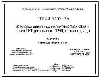 Серия 5.407-33 Установка одиночных магнитных пускателей серии ПМЕ (исполнение 1Р30) и токоподводы. Рабочие чертежи.