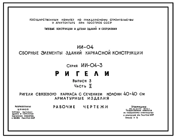 Серия ИИ-04-3 Сборные элементы зданий каркасной конструкции. Ригели. Рабочие чертежи.