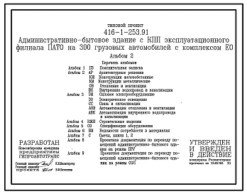 Типовой проект 416-1-253.91 Административно-бытовое здание с контрольно-пропускным пунктом эксплутационного филиала ПАТО  на 300 грузовых автомобилей с комплексом ЕО