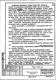 Альбом 1 Рабочие чертежи деталей узлов сопряжения элементов наружных и внутренних стен, панелей перекрытия  подземной части крупнопанельных зданий школ и детских дошкольных учреждений.