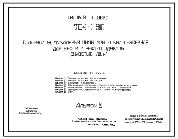 Типовой проект 704-1-50 Стальной вертикальный цилиндрический резервуар для нефти и нефтепродуктов емкостью 200м3, собираемый методом рулонирования, с понтоном и щитовой кровлей. Сейсмичность до 9 баллов. Расчетная температура до — 39°С.