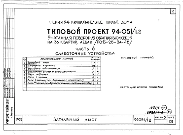 Альбом 5 Часть 1 Архитектурно-строительные чертажи выше отм.0.000. Часть 2 Отопление и вентиляция Раздел 2-1 С радиаторами и конвекторами. Часть 3 Водопровод и канализация. Часть 4 Газоснабжение. Часть 5 Электрооборудование. Часть 6 Слаботочные устройств