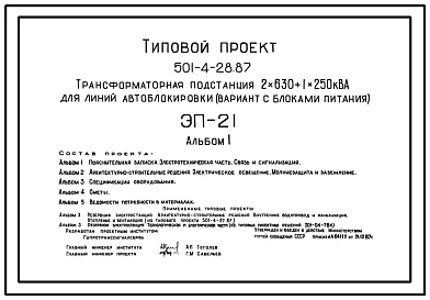 Типовой проект 501-4-28.87 Трансформаторная подстанция 2x630–1x250 кВА для линии автоблокировки (вариант с блоками питания)