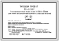 Типовой проект 501-4-28.87 Трансформаторная подстанция 2x630–1x250 кВА для линии автоблокировки (вариант с блоками питания)