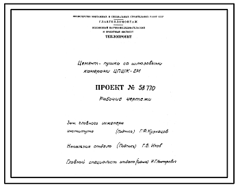Состав Проект 58770 Цемент-пушка со шлюзовыми камерами ЦПШК-2М