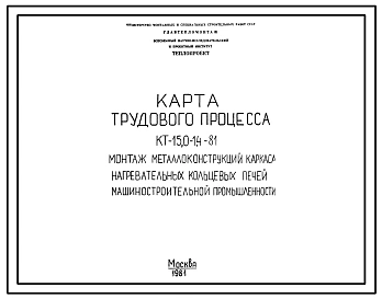 Проект 58474 Монтаж металлоконструкций каркаса нагревательных кольцевых печей машиностроительной промышленности
