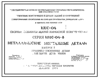 Серия ИИС-04-8 Сборные элементы зданий каркасной конструкции для строительства гражданских зданий и зданий административно-бытового назначения промышленных предприятий в районах с сейсмичностью 6, 7, 8 и 9 баллов. Материалы для проектирования.