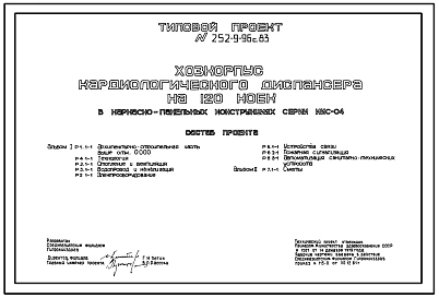 Типовой проект 252-9-96с.83 Хозяйственный корпус кардиологического диспансера на 120 коек. Сейсмичность 7, 8, 9 баллов. Здание  одноэтажное. Каркас сборный железобетонный серии ИИС-04. Стены из легкобетонных панелей.