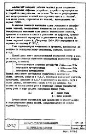 Альбом 1 Рабочие чертежи узлов сопряжения вспомогательных лифтовых устройств, устройств мусоропровода и устройства дымоудаления.