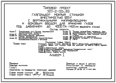 Типовой проект 707-2-20с.85 Газгольдер мокрый стальной вместимостью 600 м3 с вертикальными направляющими и боковым вводом для хранения газов под давлением до 4000 Па (400мм вод. ст.) Сейсмичность 8 баллов.