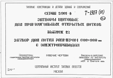 Выпуск 12 Затвор для лотка размером 600 х 900 мм с электроприводом