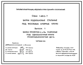 Серия 1.426.2-7 Балки подкрановые стальные под мостовые опорные краны. Рабочие чертежи.
