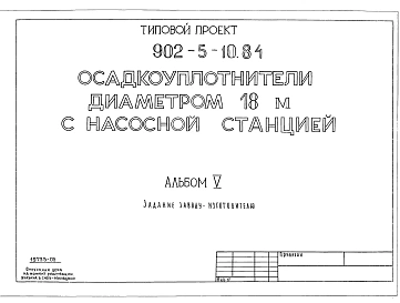 Альбом 5 Задание заводу-изготовителю    