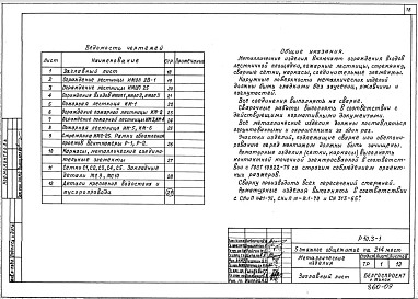 Раздел 10.2-1 Железобетонные изделия. 10.3-1 Металлические изделия