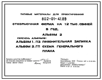 Типовой проект 802-01-41.89 Откормочная ферма на 12 тыс. свиней в год
