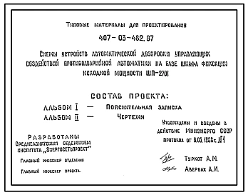 Типовой проект 407-03-482.87 Схемы устройств автоматической дозировки управляющих воздействий на базе шкафа фиксации исходной мощности ШП-2701