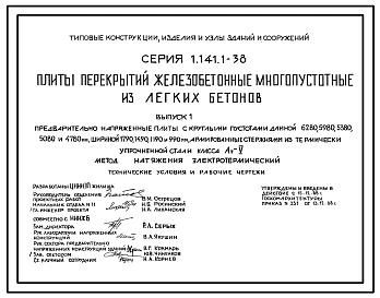 Выпуск 1 Предварительно напряженные плиты с круглыми пустотами длиной 6280, 5980, 5380, 5080 и 4780 мм, шириной 1790, 1490, 1190 и 990 мм, армированные стержнями из термически упрочненной стали класса  Ат-V. Метод натяжения электротермический. Т