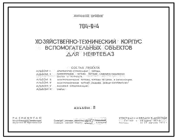 Состав Типовой проект 704-9-4  Хозяйственно-технический корпус вспомогательных объектов для нефтебаз