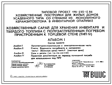 Типовой проект П-2-12(198-235-12.86) Хозяйственное помещение полузаглубленного погреба, построенного к продольной стене хозяйственного сарая (ТИП 1У), (убежище на 12 человек, размеры убежища 5,7м на 3м, режимы вентиляции 1).