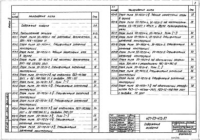 Альбом 3 Открытое распределительное устройство 110 кВ. Строительная часть    