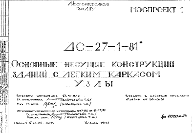 Состав Шифр ДС 27-1-81 Основные несущие конструкции зданий с легким каркасом . Узлы