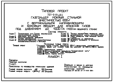 Типовой проект 707-2-21с.85  Газгольдер мокрый стальной вместимостью 1000 м3 с вертикальными направляющими и боковым вводом для хранения газов под давлением до 4000 Па (400мм вод. ст.) Сейсмичность 8 баллов.
