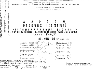 Шифр НК-155-01 Крупностеновые блоки к крупноблочным односекционным жилым домам серии II-18/12 (1964 г.)
