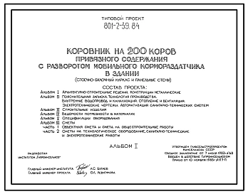 Типовой проект 801-2-39.84 Коровник на 200 коров привязного содержания с разворотом мобильного кормораздатчика в здании. Для условий Сибири Доение - в молокопровод или доильные ведра. Раздача кормов – мобильная. Удаление навоза – транспортерами. Размеры з