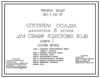 Типовой проект 901-3-237.87 Сгустители осадка диаметром 15 м для станций подготовки воды
