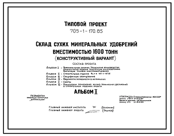Типовой проект 705-1-170.85 Склад сухих минеральных удобрений вместимостью 1600 т (конструктивный вариант к типовому проекту 705-1-120)