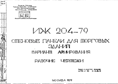 Шифр ИЖ 204-79 Стеновые панели для торговых зданий (вариант армирования) (1979 г.)