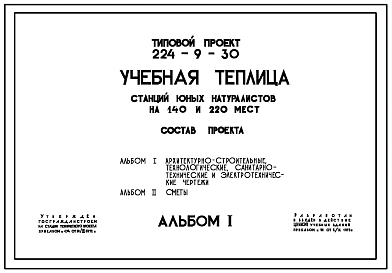 Типовой проект 224-9-30 Учебная теплица станций юных натуралистов на 140 и 220 мест. Стены из кирпича.
