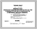 Типовой проект 705-1-203.86 Глубинный склад минеральных удобрений вместимостью 6 тыс. с приемным устройством из бункеров БП-3,0 и реверсивным ленточным конвейером