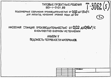Альбом 5 Ведомость потребности в материалах