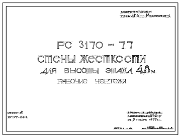 Шифр РС 3170-77 Стены жесткости для высоты этажа 4,8 м (1977 г.)