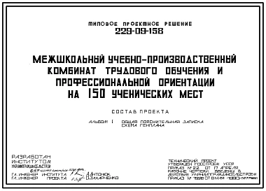 Типовой проект 229-09-158 Межшкольный учебно-производственный комбинат трудового обучения и профессиональной ориентации на 150 мест для строительства в сельской местности
