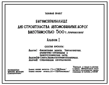Типовой проект 708-12.84 Битумохранилище для строительства автомобильных дорог вместимостью 500 т (прирельсовое)