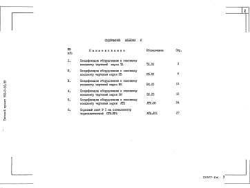Альбом 6 Спецификации оборудования    