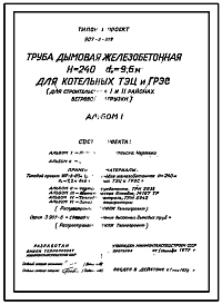 Типовой проект 907-2-219 Труба дымовая железобетонная Н=240м, До=9,6м для котельных ТЭЦ и ГРЭС (для 1 и 2 районов ветровых нагрузок)