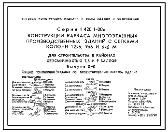 Серия 1.420.1-20с Конструкции каркаса многоэтажных производственных зданий с сетками колонн 12х6, 9х6 и 6х6 м для строительства в районах сейсмичностью 7, 8, 9 баллов. Рабочие чертежи.