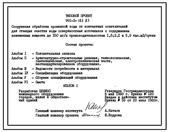Типовой проект 901-3-183.83 Сооружения обработки промывной воды от контактных осветлителей для станции очистки воды поверхностных источников с содержанием взвешенных веществ до 150 мг/л производительностью 1,6; 3,2 и 5,0 тыс. м3/сут