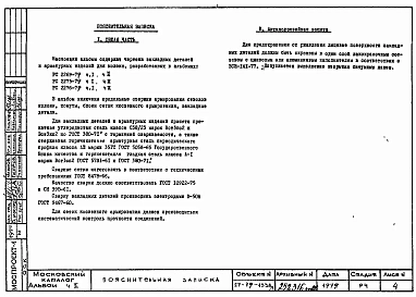 Часть 3 Арматурные изделия и закладные детали для РС 2275-79, РС 2276-79, РС 2269-79. Рабочие чертежи.