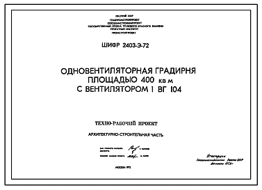Типовой проект Шифр 2403-Э-72 Градирня одновентиляторная площадью 400 кв.м с вентилятором 1 ВГ 104