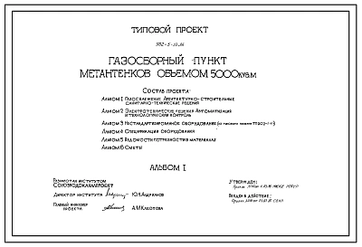 Типовой проект 902-5-33.86 Газосборный пункт метантенков объемом 5000 куб.м