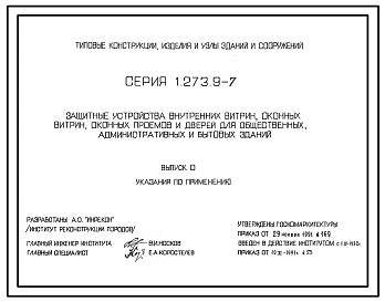 Серия 1.273.9-7 Защитные устройства внутренних витрин, оконных витрин, оконных проемов и дверей для общественных, административных и бытовых зданий. Рабочие чертежи.