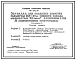 Состав Типовой проект 411-1-0143.87 Эстакада для разделки хлыстов размером 28,5 x 30 м (в железобетонных конструкциях) нижнего склада мощностью 50 тыс. м3 древесины в год